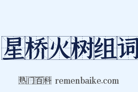 星桥火树组词是什么意思的图片